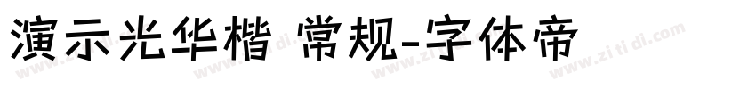 演示光华楷 常规字体转换